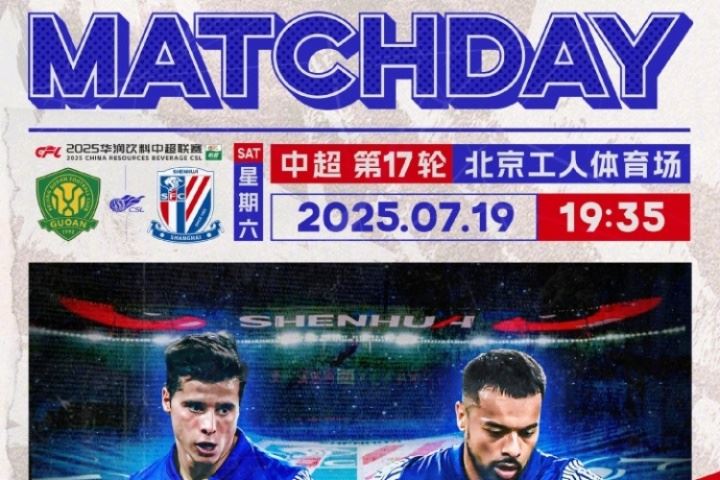 🏆 2025华润饮料中超联赛 第17轮  🆚 北京国安 vs 上海申花图片